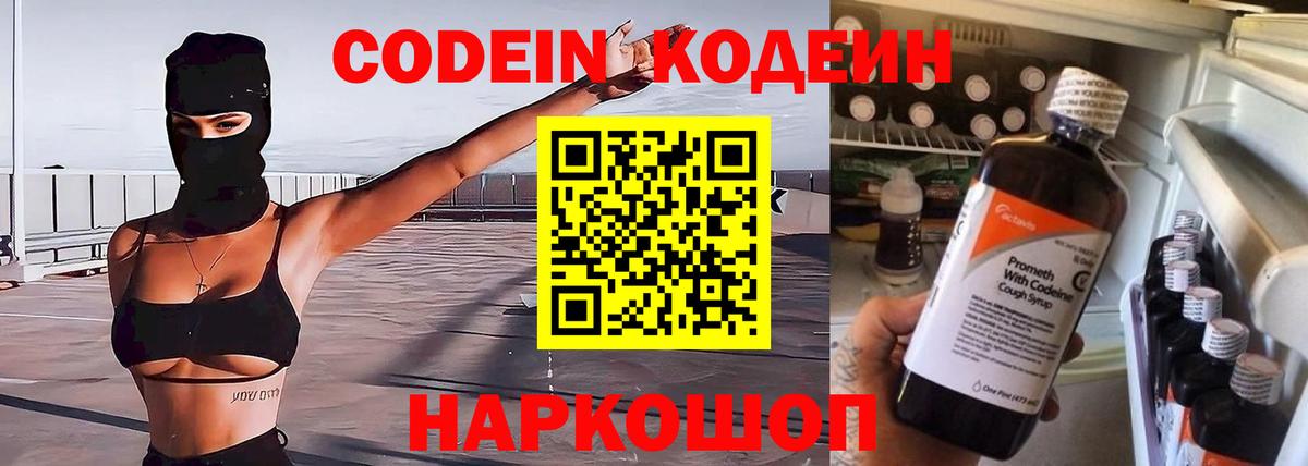 Codein напиток Lean (лин) Магадан