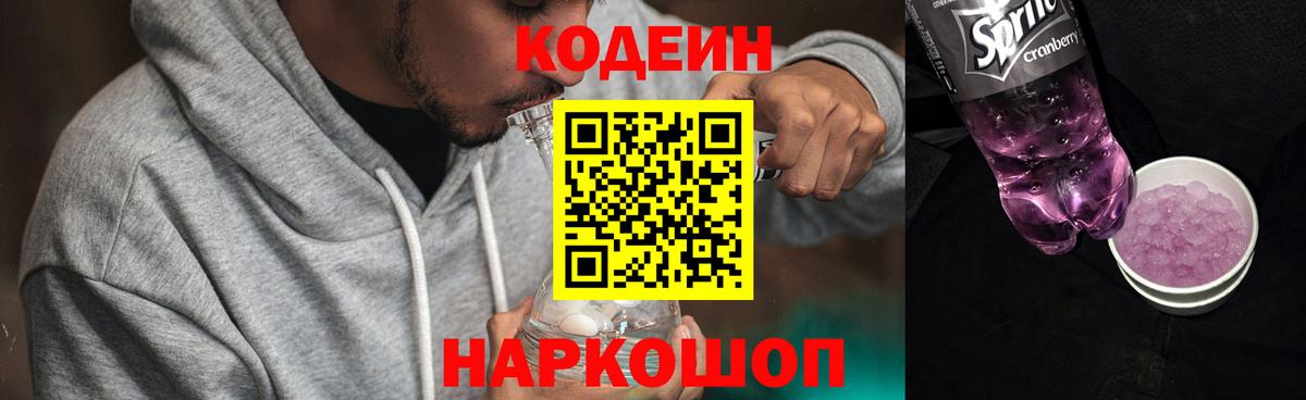 Магадан  Кодеиновый сироп Lean Purple Drank  Вход с VPN 